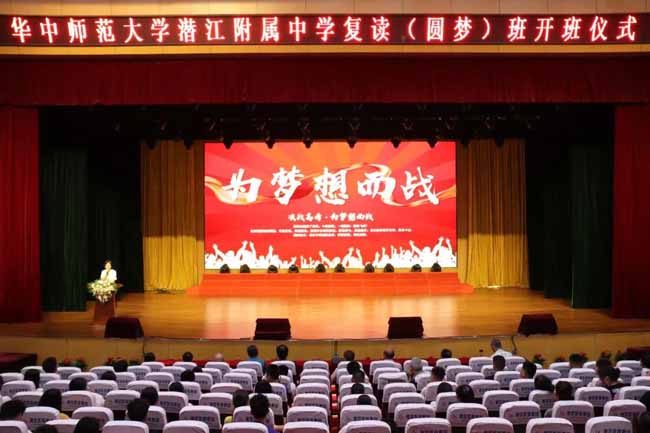 為夢想而戰——潛江德風高級中學復讀（圓夢）班開班儀式