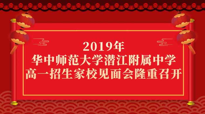 2019年高一招生家校見(jiàn)面會(huì)隆重召開(kāi)